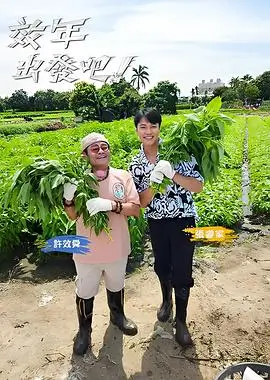 yy影院综艺一起去露营吧高清封面